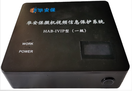 华安保微机视频信息保护系统 HAB-IVIP