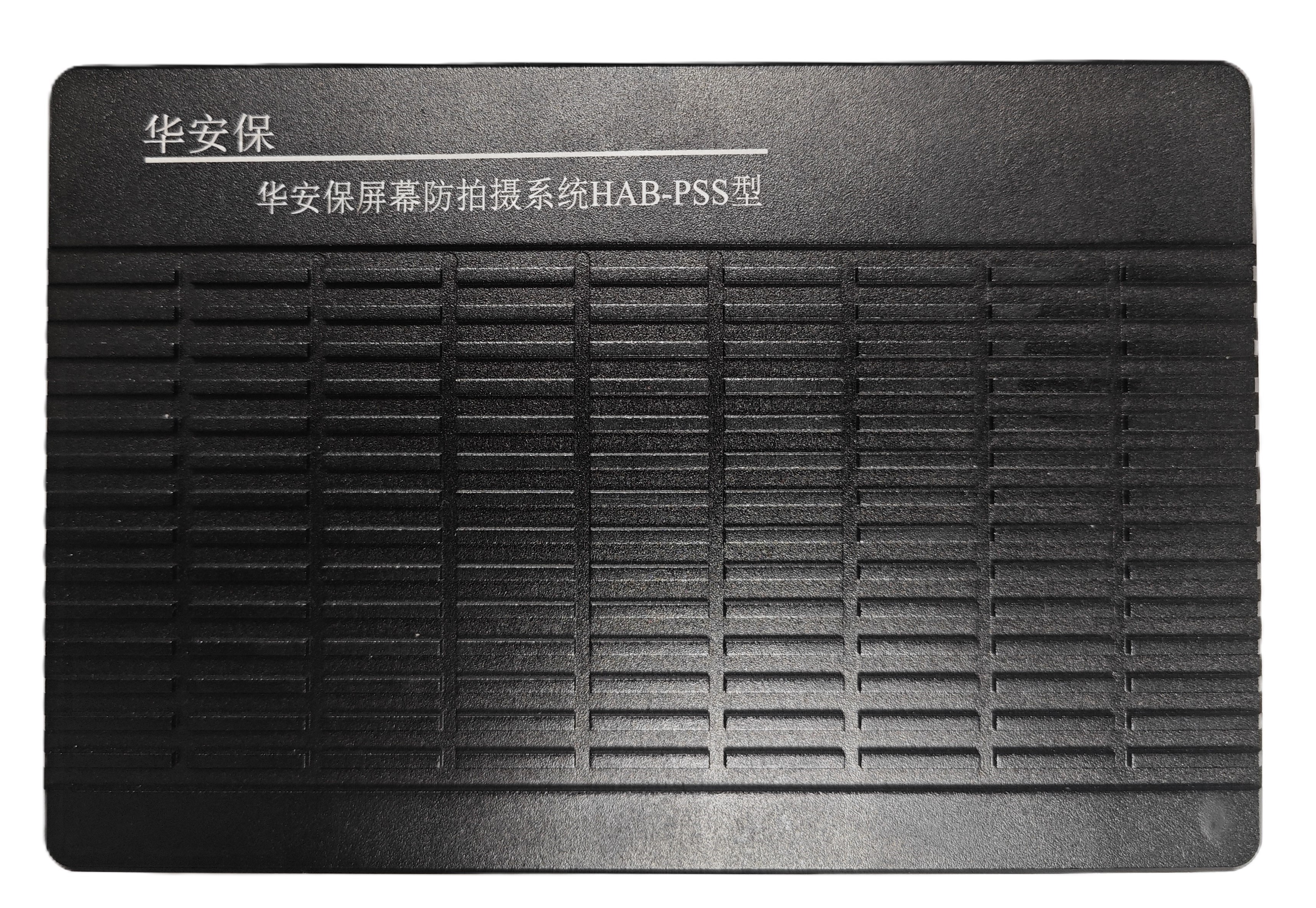 华安保屏幕防拍摄系统HAB-PSS型  